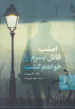 امشب قاتل پسرم را خواهم کشت